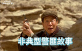 押解的故事：非典型警匪故事