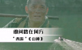 西游《山神》：敢問路在何方