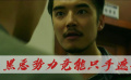 《掃黑·決戰(zhàn)》黑惡勢力竟能只手遮天？