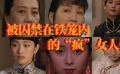《大红灯笼高高挂》被囚禁在铁笼内的“疯”女人们