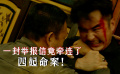 《掃黑·決戰(zhàn)》一封舉報信竟牽連了四起命案！