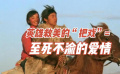 《雙旗鎮(zhèn)刀客》英雄救美的把戲等于至死不渝的愛情