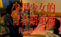 少男少女的青春期烦恼，你中了几条？
