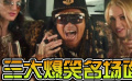 《唐探2》三大爆笑名场面