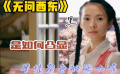 《无问西东》是如何凸显女性角色张力的？