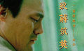 《蔣筑英》致蔣筑英的一首贊美詩(shī)