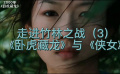 走進(jìn)竹林之戰(zhàn)三：《臥虎藏龍》與《俠女》