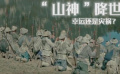 《山神》降世：幸運(yùn)還是懲罰