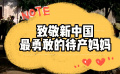 致敬新中国最勇敢的待产妈妈