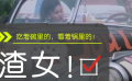 渣女！吃着碗里的，看着锅里的！