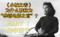 《小城之春》為什么被稱為“華語(yǔ)電影之首”？（一）