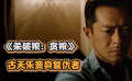 《杀破狼·贪狼》：古天乐为救女儿变身杀手，只身前往泰国