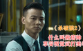 《殺破狼2》張晉告訴你什么叫做痞帥
