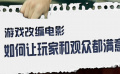 游戏改编电影如何让玩家和观众都满意