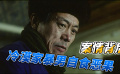 《天國(guó)逆子》：今日說(shuō)片第二期可疑的“味精”案情背后