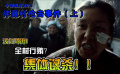 《天狗》：今日说片第三期泮源村枪击事件（上）