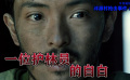 《天狗》：今日说片第四期泮源村枪击事件（下）