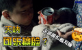 《天狗》：今日说片第四期泮源村枪击事件先导片