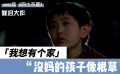 《四十不惑》我想有個(gè)家！沒(méi)媽的孩子像根草！