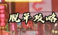 《沖上九重天》干貨！脫單攻略請查收！