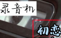 《愛情麻辣燙》錄音機(jī)初戀日記：我當(dāng)助攻的那些日子