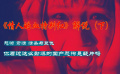 《情人的血特别红》解说（下）