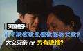 《天国逆子》儿子状告亲生母亲谋杀案