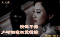 《大上海》情深不悔少时相逢板凳情缘