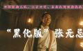 黑化版魔教教主張無(wú)忌