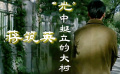 《蔣筑英》“光”中挺立的大樹——蔣筑英