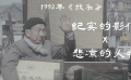 《找樂》紀實的影像，悲涼的人物