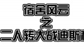 《混在北京》宿舍風(fēng)云之二人轉(zhuǎn)大戰(zhàn)迪斯科