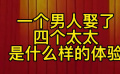 《大红灯笼高高挂》一个男人娶了四个太太，是什么样的体验？