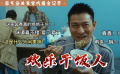 盲探：歡樂干飯人