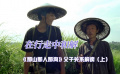 在行走中和解《那山那人那狗》父子关系解读（上）