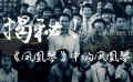 揭秘！《鳳凰琴》中的鳳凰琴