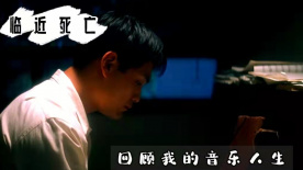 春天的狂想：临近死亡回忆我的音乐人生