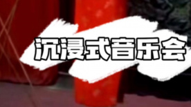春天的狂想：快上车！带你体验沉浸式音乐会！