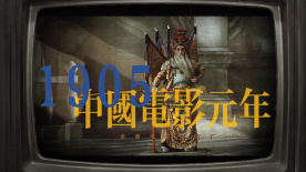 1905：中国电影元年