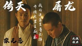 倚天屠龍記之魔教教主：逆襲至尊之路