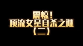 頂流女星自殺之謎（二）逃難香港遇富商，盲目沉浸溫柔鄉(xiāng)