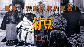 《菊豆》（上）：窒息！封建权威的桎梏！