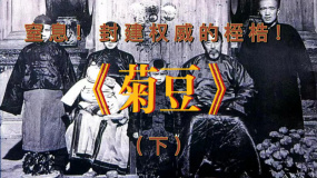 《菊豆》（下）：窒息！封建权威的桎梏！