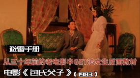避雷手冊(cè)！從三十年前的老電影中GET追女生反面教材