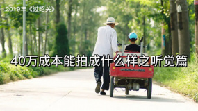 過昭關(guān)：40萬成本能拍成什么樣之聽覺篇