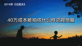 過昭關(guān)：40萬成本能拍成什么樣之視覺篇