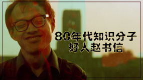 80年代知識(shí)分子：好人趙書信