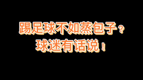 防守反擊：踢足球不如蒸包子？球迷有話說！