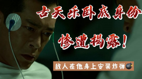 追龍Ⅱ：古天樂(lè)臥底身份慘遭揭露！敵人在他身上安裝炸彈！