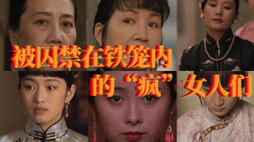《大红灯笼高高挂》被囚禁在铁笼内的“疯”女人们